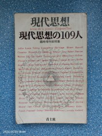 現代思想の109人（临时总刊总特集）