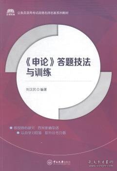 公务员录用考试政德名师名家系列教材： 申论 答题技法与训练