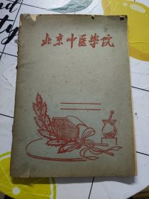 北京中医学院 笔记本【空白未使用，书脊破损，封面脱落！】