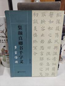 集颜真卿书千字文--多宝塔碑