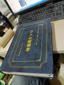 介入心脏病学  (版权页被撕掉一半，具体品相看图以免争议)