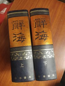 辞海 据1936年版缩印（全二册）