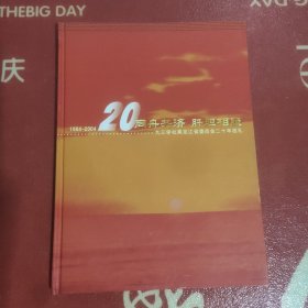 20同舟共济肝胆相照(1984－2004)   九三学社黑龙江省委员会二十年巡礼