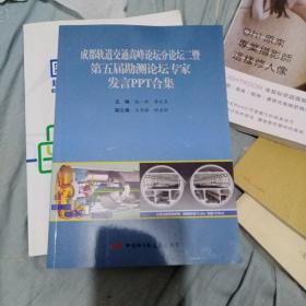 成都轨道交通高峰论坛分坛季第五届 勘测论坛专家发言ppt合集