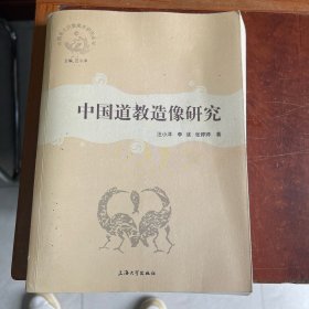 中国道教造像研究