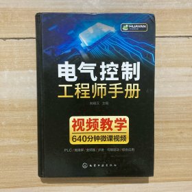 电气控制工程师手册