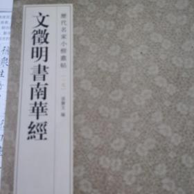 历代名家小楷丛帖：文徵明书南华经