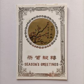 【出版局长伍杰旧藏】1991年山西省新闻出版局罗广德贺年卡一份附新年祝福打印信一页