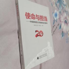 使命与担当—中储粮集团公司砥砺奋进20年