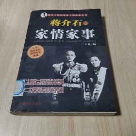 我所了解的蒋家王朝内幕丛书・蒋介石的智囊高参