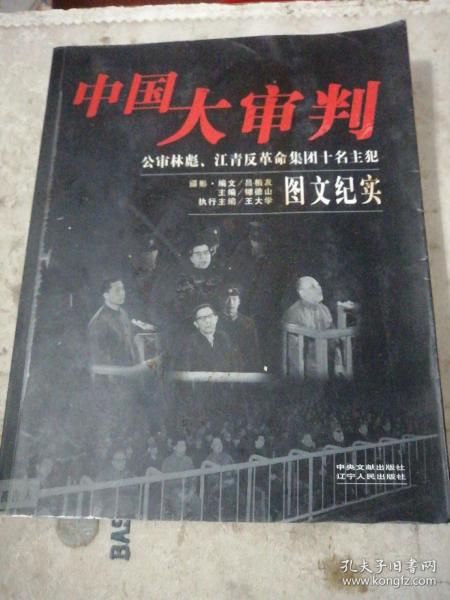 中国大审判：公审林彪、江青反革命集团十名主犯图文纪实