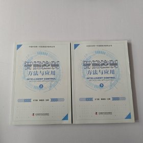 智能控制：方法与应用（上下册）