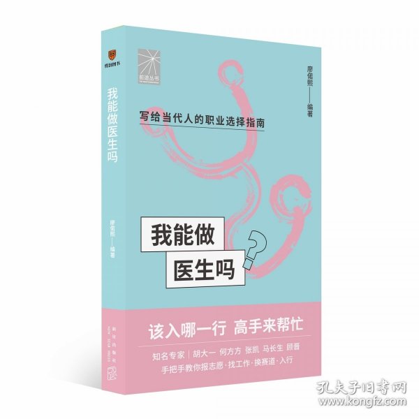 我能做医生吗（知名专家胡大一 何方方 张凯 马长生 顾晋手把手教你报志愿、找工作、换赛道。医生入行必备）