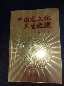 中国龙文化养生之道