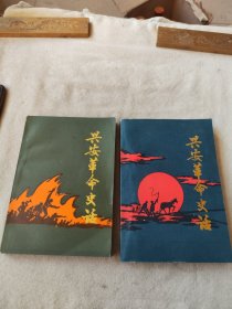 興安盟革命史話一二