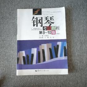 钢琴考级教程：第9—10级 第3版