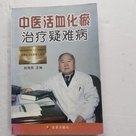 中医活血化瘀治疗疑难病