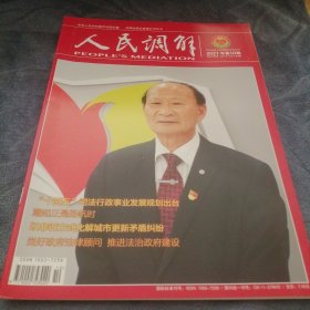民易好运：以非诉方式化解城市更新矛盾纠纷当好政府法律顾问2020年度全国十大法治人物黄寿孙～人民调解（2021年第10期）