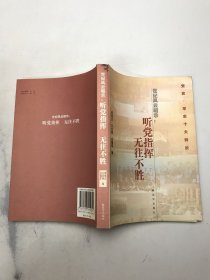 世纪风云昭示：听党指挥无往不胜