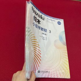 铃木小提琴教程1-3（修订版）全新