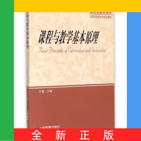 课程与教学基本原理(研究生教学用书高等院校教育学专业教材)