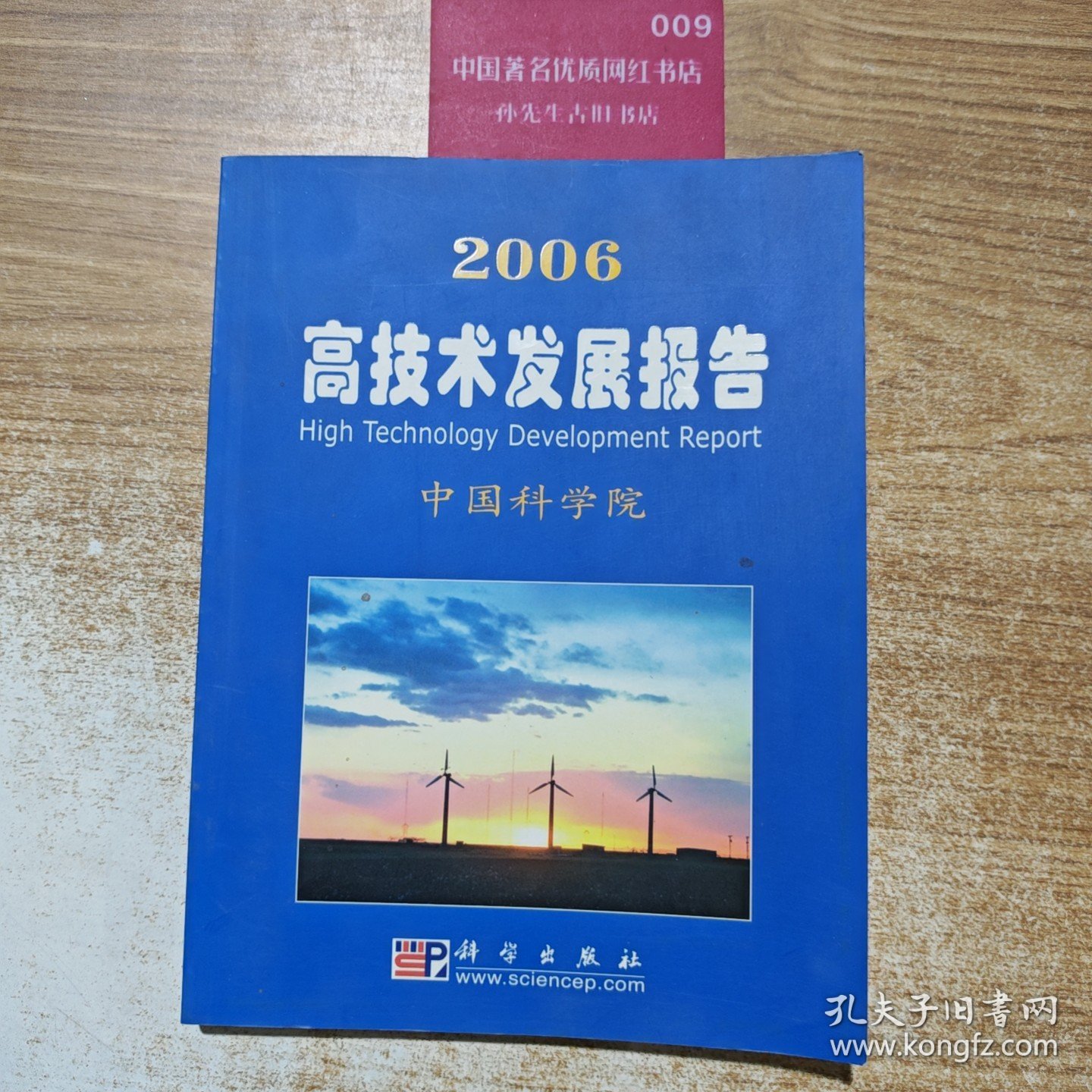 2006高技术发展报告