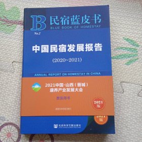 民宿蓝皮书：中国民宿发展报告（2020~2021）