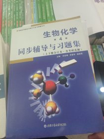 朱圣庚生物化学(第4版)同步辅导与习题集（上下册合订本）( 朱圣庚、徐长法《生物化学（第四版）》配套考研辅导书)