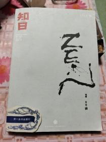 知日·日本禅 S