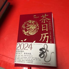 有茶时光2024年茶日历