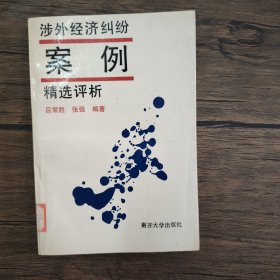 涉外经济纠纷案例精选评析