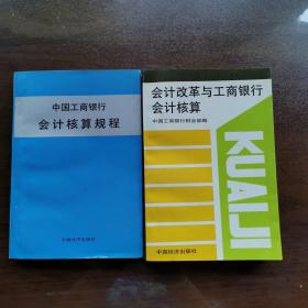 中国工商银行会计核算规程
会计改革与工商银行会计核算  2本合售
一版一印  中国经济出版社出版