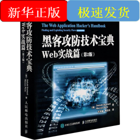 黑客攻防技术宝典 Web实战篇(第2版)