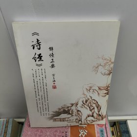 《诗经》解读正要