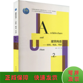 建筑构造：材料，构法，节点（第2版）