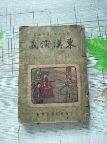 民国旧书 通俗小说丛刊之一 东汉演义 1947年印 参看图片