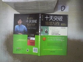 慎小嶷：十天突破雅思写作剑16版(赠真题观点库+便携式短语手册+作业本+纯正英音朗读音频卡)