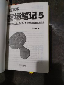 侯卫东官场笔记5：逐层讲透村、镇、县、市、省官场现状的自传体小说(1一10)