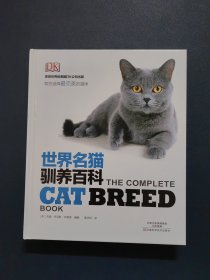 世界名猫驯养百科