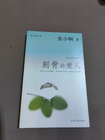 刻骨的爱人