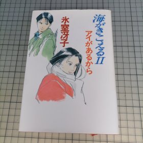 日版精装 海がきこえる Ⅱ アイがあるから 氷室冴子 听见涛声Ⅱ 因为有爱 近藤胜也 人物设定；氷室冴子（冰室冴子） 原作（听到涛声/海潮之声）原作小说