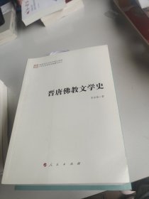 晋唐佛教文学史