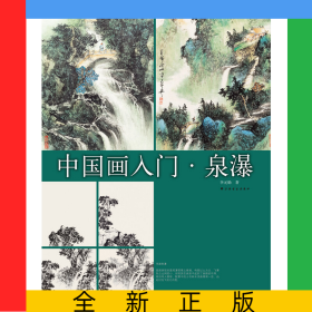 中國(guó)畫入門(泉瀑)