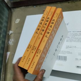 民国史通俗演义，上中下册