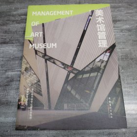 美术馆管理：Management of Art Museum