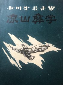 《凉山彝学》1996年刊（总第2期）