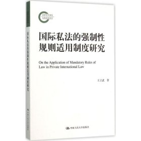 國際私法的強制性規(guī)則適用制度研究 9787300219325