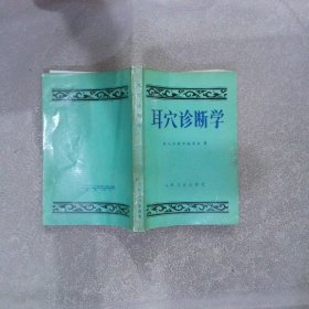 耳穴诊断学