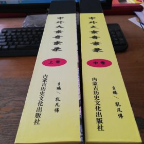 中外大案奇案录（上卷，中卷）计2卷合售