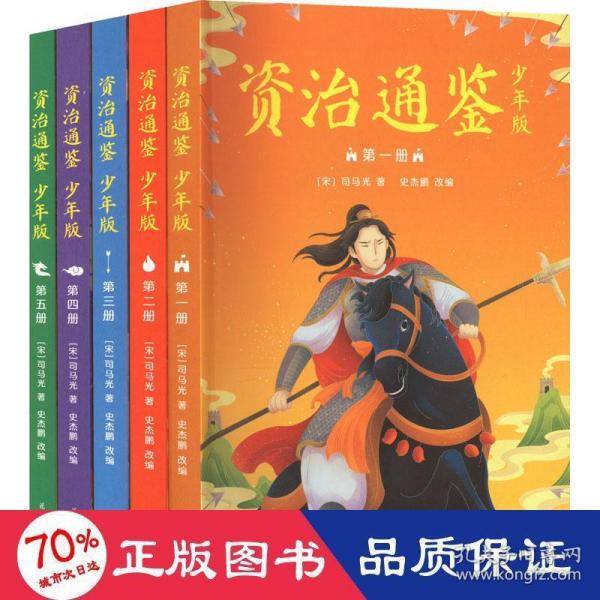 资治通鉴（少年版，全五册。知历史，展未来。十六朝兴衰荣辱，一千三百多年历史风云。）